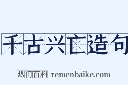 千古兴亡造句是什么意思的图片